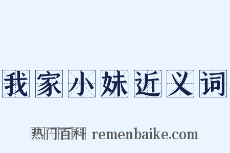 我家小妹近义词是什么意思的图片